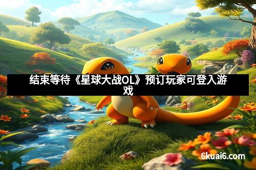 结束等待《星球大战OL》预订玩家可登入游戏