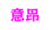 山东省青岛市意昂文化产业有限公司